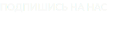 ПОДПИШИСЬ НА НАС