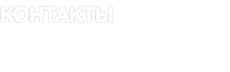 КОНТАКТЫ