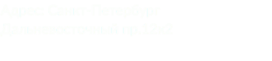 Адрес: Санкт-Петербург Дальневосточный пр.12к2